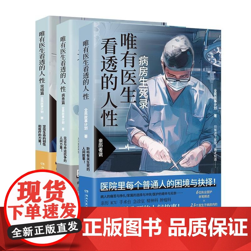 唯有医生看透的人性 全三册 湖南文艺出版 急诊室生死录 医生亲述23个病房人性故事 蔡崇达 医患矛盾解析医疗纪实文学书‌高清大图