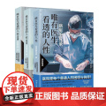 唯有医生看透的人性 全三册 湖南文艺出版 急诊室生死录 医生亲述23个病房人性故事 蔡崇达 医患矛盾解析医疗纪实文学书‌