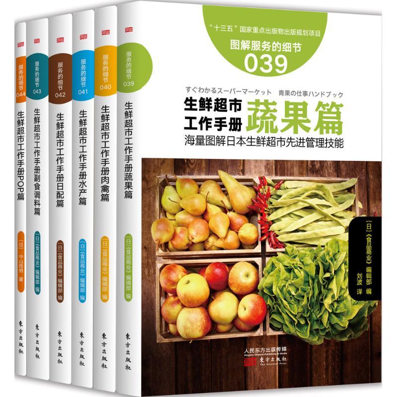 正版新书】生鲜超市工作手册日本《食品商业》编辑部978750609126
