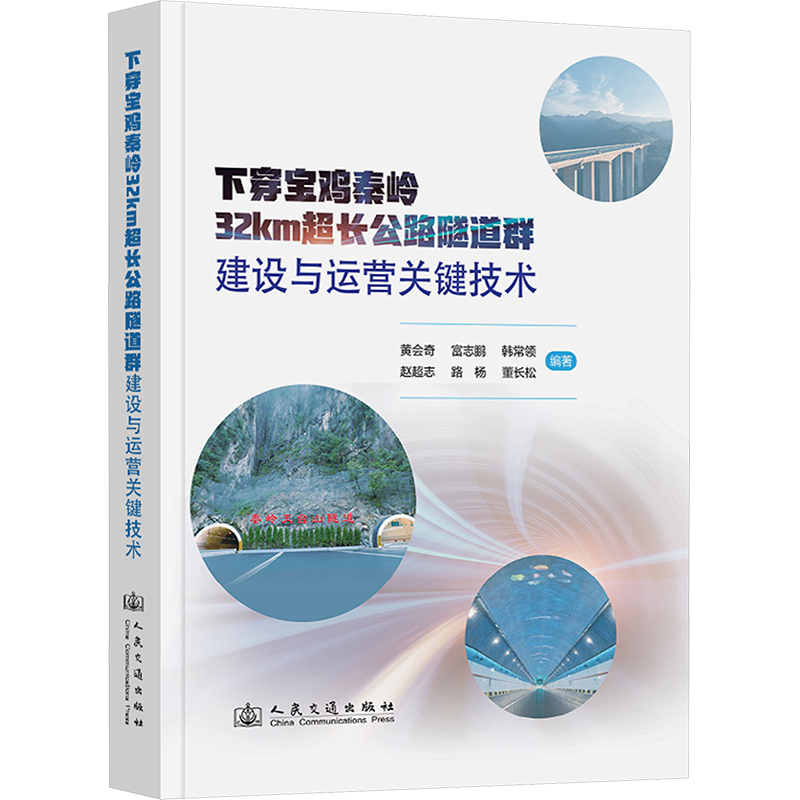 [N]下穿宝鸡秦岭32km超长公路隧道群建设与运营关键技术-9787114196089高清大图