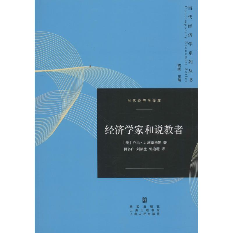 【M】经济学家和说教者-9787543228191