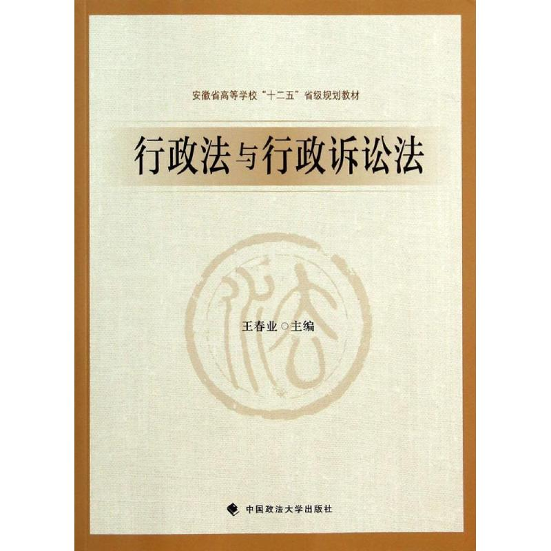 [M]行政法与行政诉讼法/王春业-9787562053682高清大图