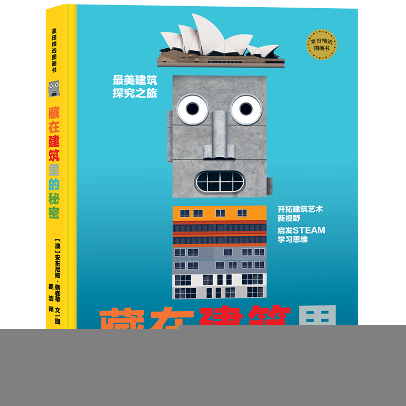 正版新书]麦田精选图画书 藏在建筑里的秘密文图作者:[澳]安东高清大图