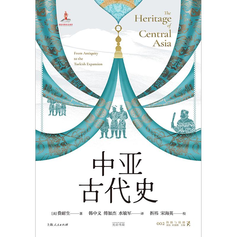 中亚古代史 [正版]中亚古代史 海路与陆路美费耐生光启书局中亚古代史中亚世界史丝绸之路亚洲古文明高清大图