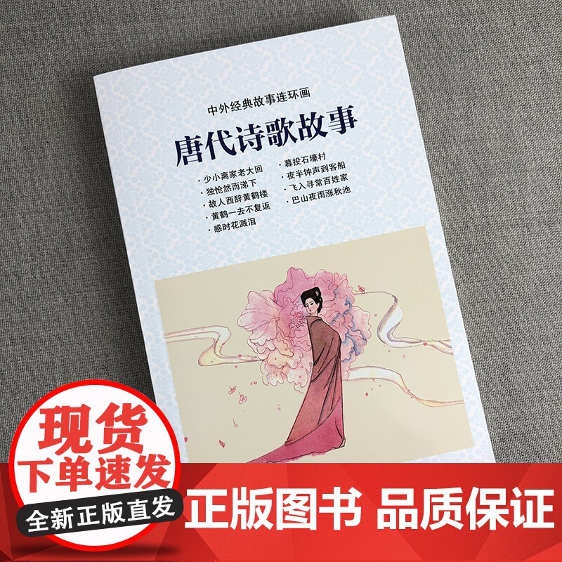 唐代诗歌故事 宋代诗词故事 中国连环画优秀作品读本 上海人民美术出版社高清大图