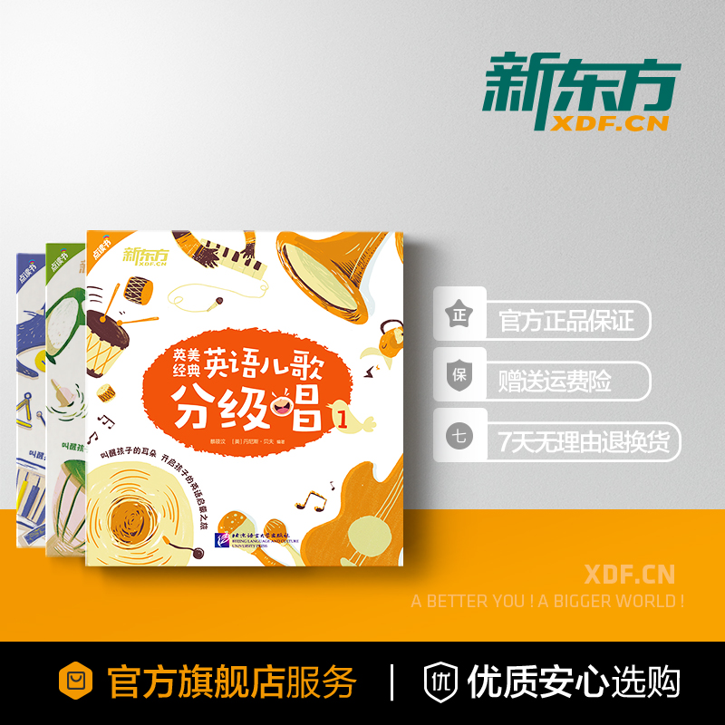 [友一个正版]新东方英美经典英语儿歌分级唱1+2+3(共3本)套装 英语英美儿歌 英文儿歌童谣 英语启蒙经典儿歌 书籍高清大图
