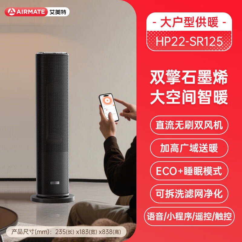 艾美特 石墨烯取暖器家用暖风机卧室客厅立式智能遥控语音电暖气节能速热 智能调温 快速升温 HP22-SR125