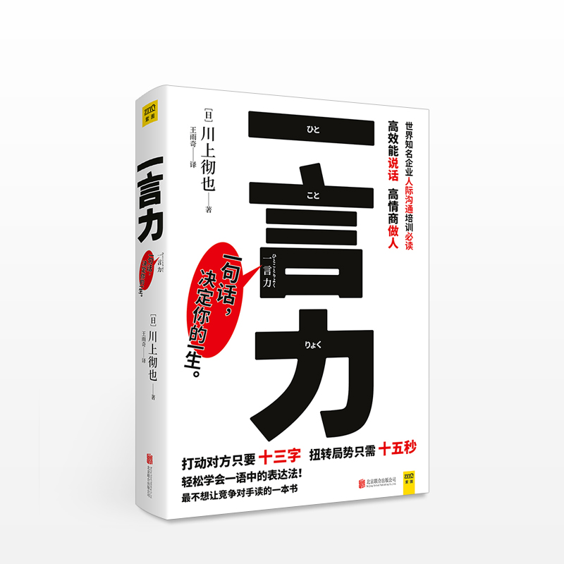 [正版]一言力 川上彻也著 王雨奇译 句话,决定你的一生 *能说话,高情商做人 心灵/修养 提升语言表达能力 书店 书高清大图