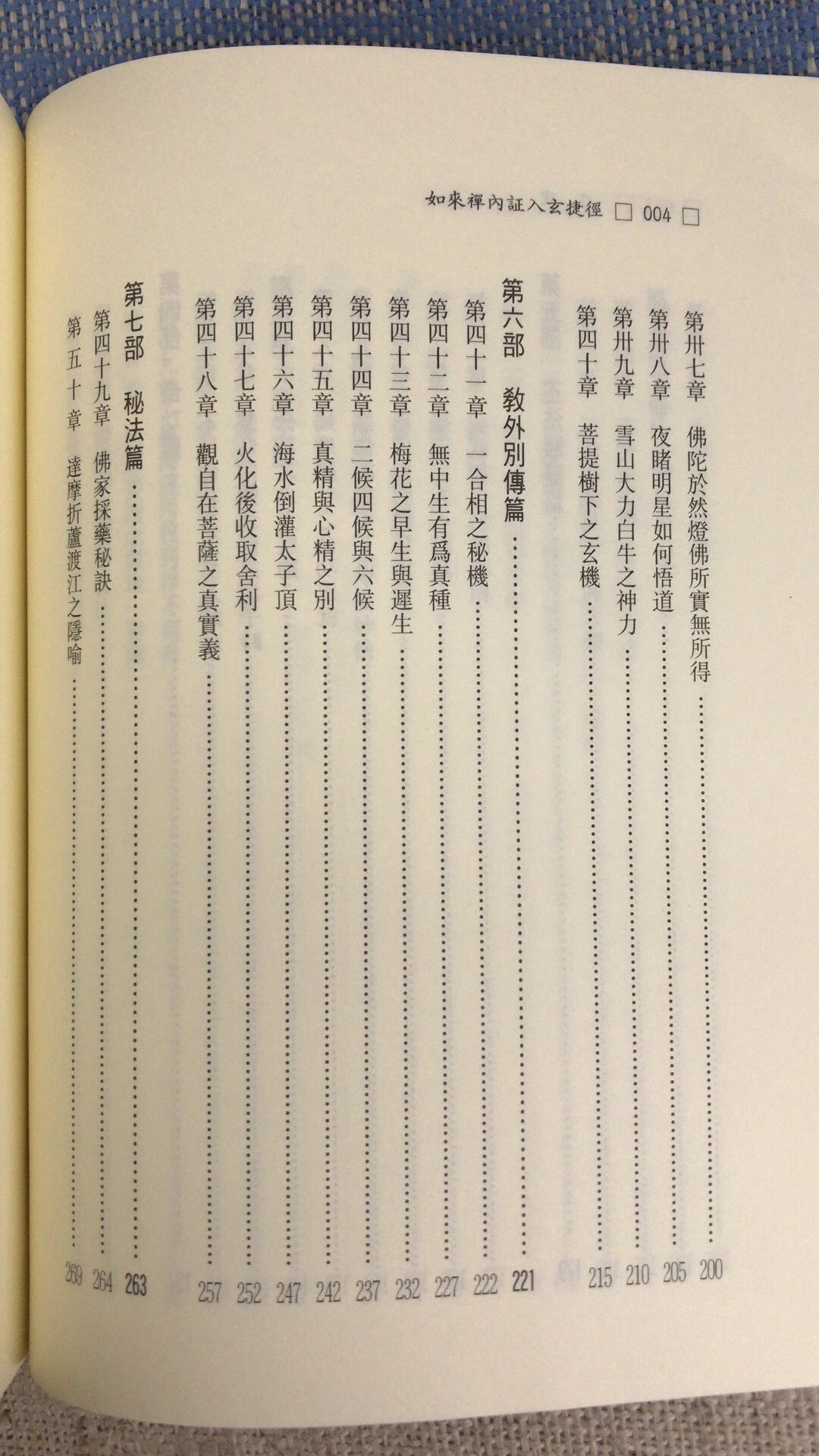 正版 如来禅内证入玄捷径 平装 文津高清大图