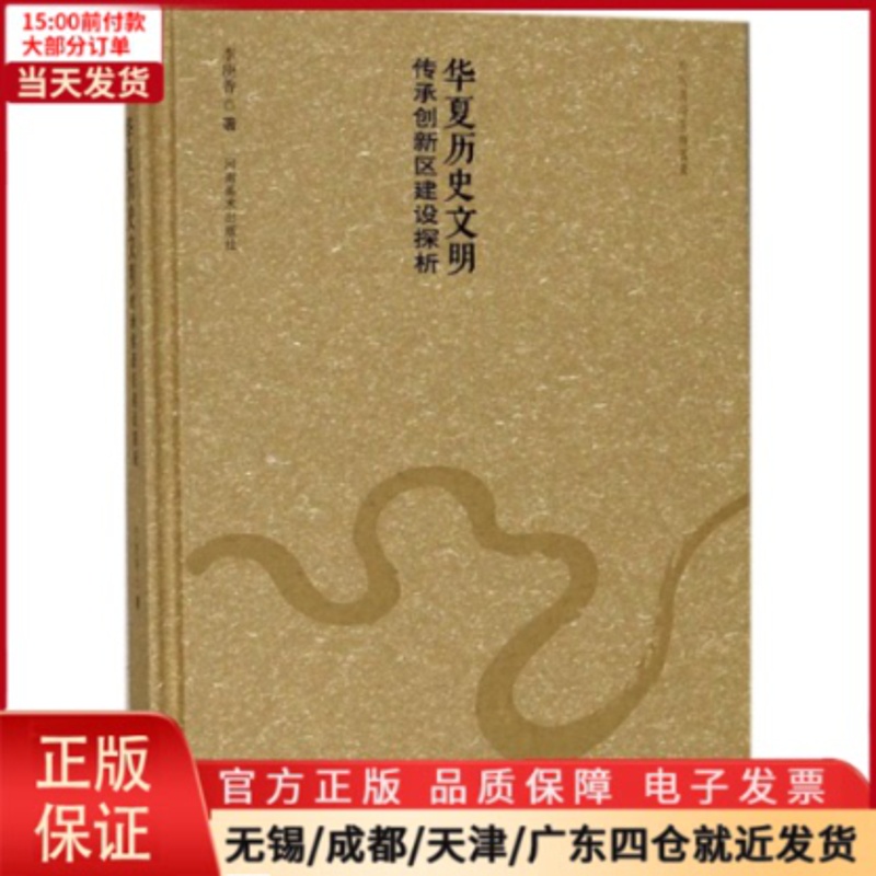 [正版]全新 华夏历史文明传承创新区建设探析 经济/经济理论 9787540139537高清大图