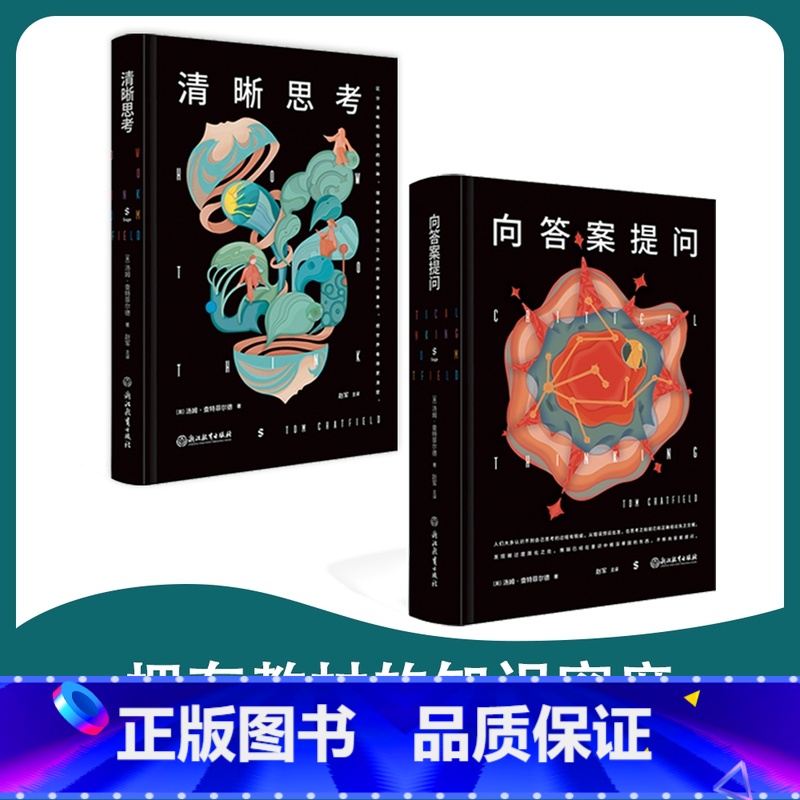 套装:清晰思考&向答案提问 [正版]樊登读书清晰思考 向答案提问高清大图