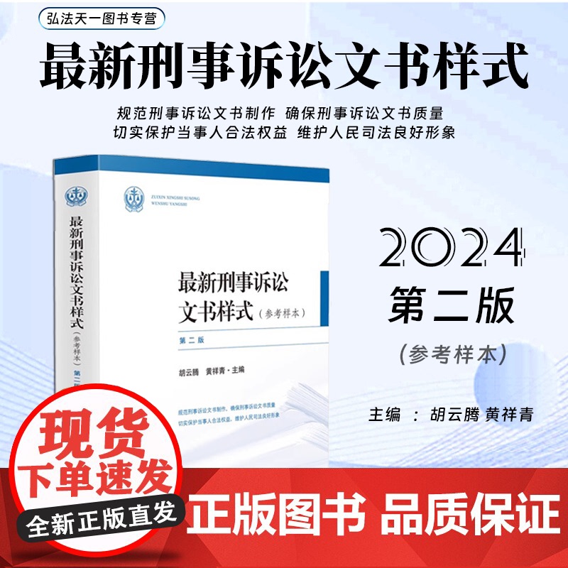 2024新书 最新刑事诉讼文书样式 参考样本 第2版 胡云腾 黄祥青 主编 人民法院出版社 9787510943461
