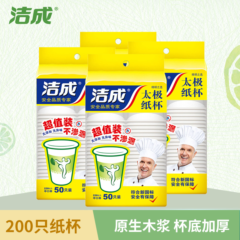 洁成精明之选太极一次性杯子 一次性纸杯228ml 50只装 白色