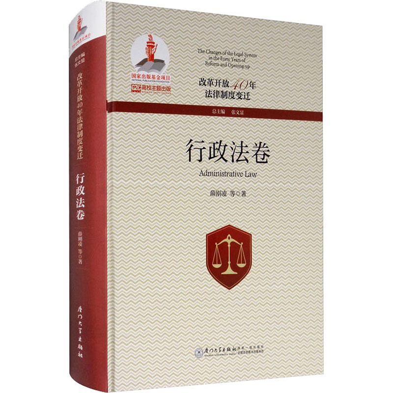 醉染图书改革开放40年法律制度变迁 行政法卷9787561576328高清大图