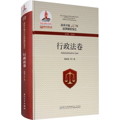 醉染图书改革开放40年法律制度变迁 行政法卷9787561576328