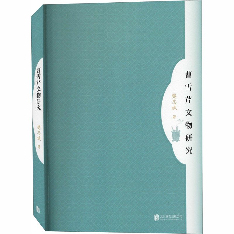[M]曹雪芹文物研究 樊志斌 著 -9787559642851