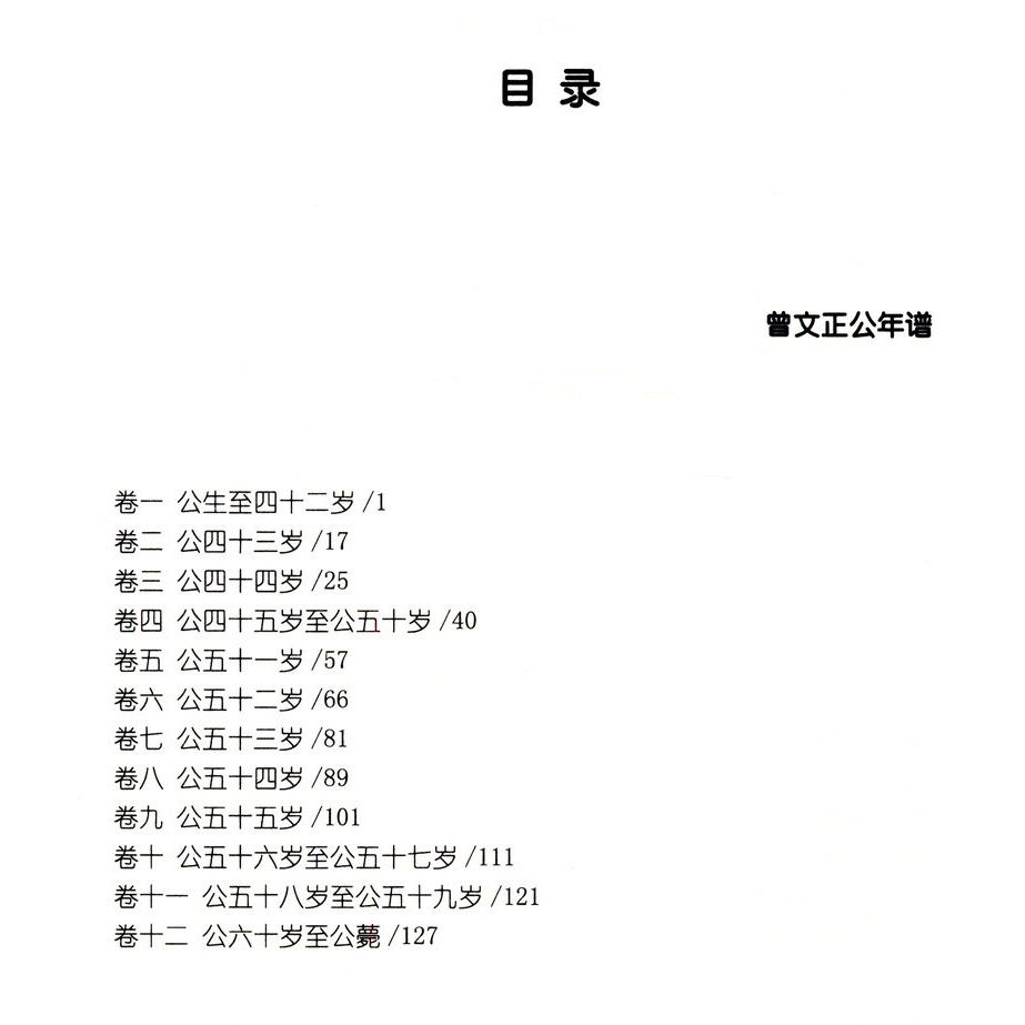 [醉染正版]正版曾文正公精选集曾国藩唐浩明亲自修订版珍藏版曾国藩家书唐浩明政商励志处世哲学官场小说名人故事人物传记历史文高清大图