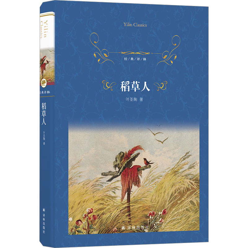【M】稻草人-9787544794084