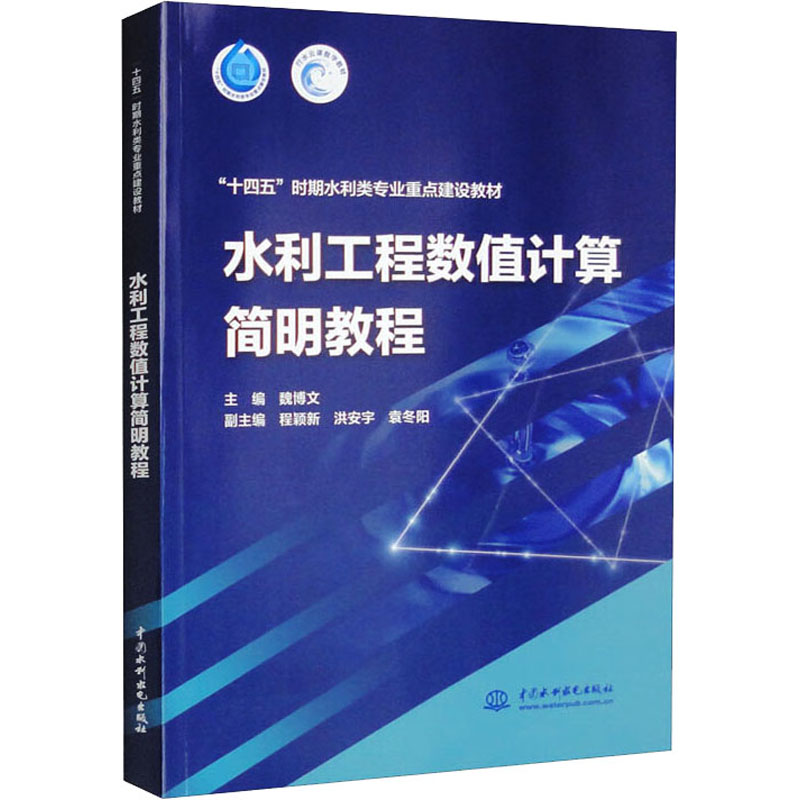 水利工程数值计算简明教程高清大图