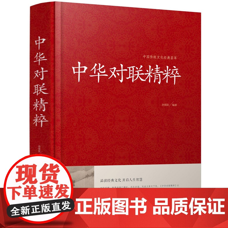 【精装】中华对联精粹 中国传统文化经典荟萃实用对联大全中国民间文学对联大全集中华对联艺术书籍