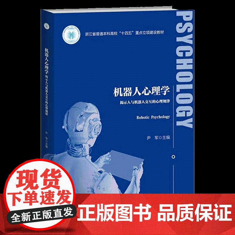 [认准正版]机器人心理学 揭示人与机器人交互的心理规律 尹军 主编 应用心理学丛书 北京师范大学出版社978730329高清大图