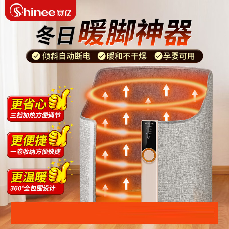 赛亿(Shinee)暖脚神器桌下取暖器办公室暖腿神器暖脚宝 加热围挡脚垫 温度可调