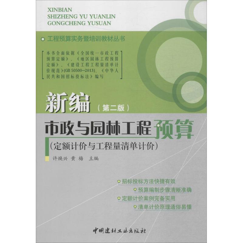 正版新书]新编市政与园林工程预算:定额计价与工程量清单计价(高清大图