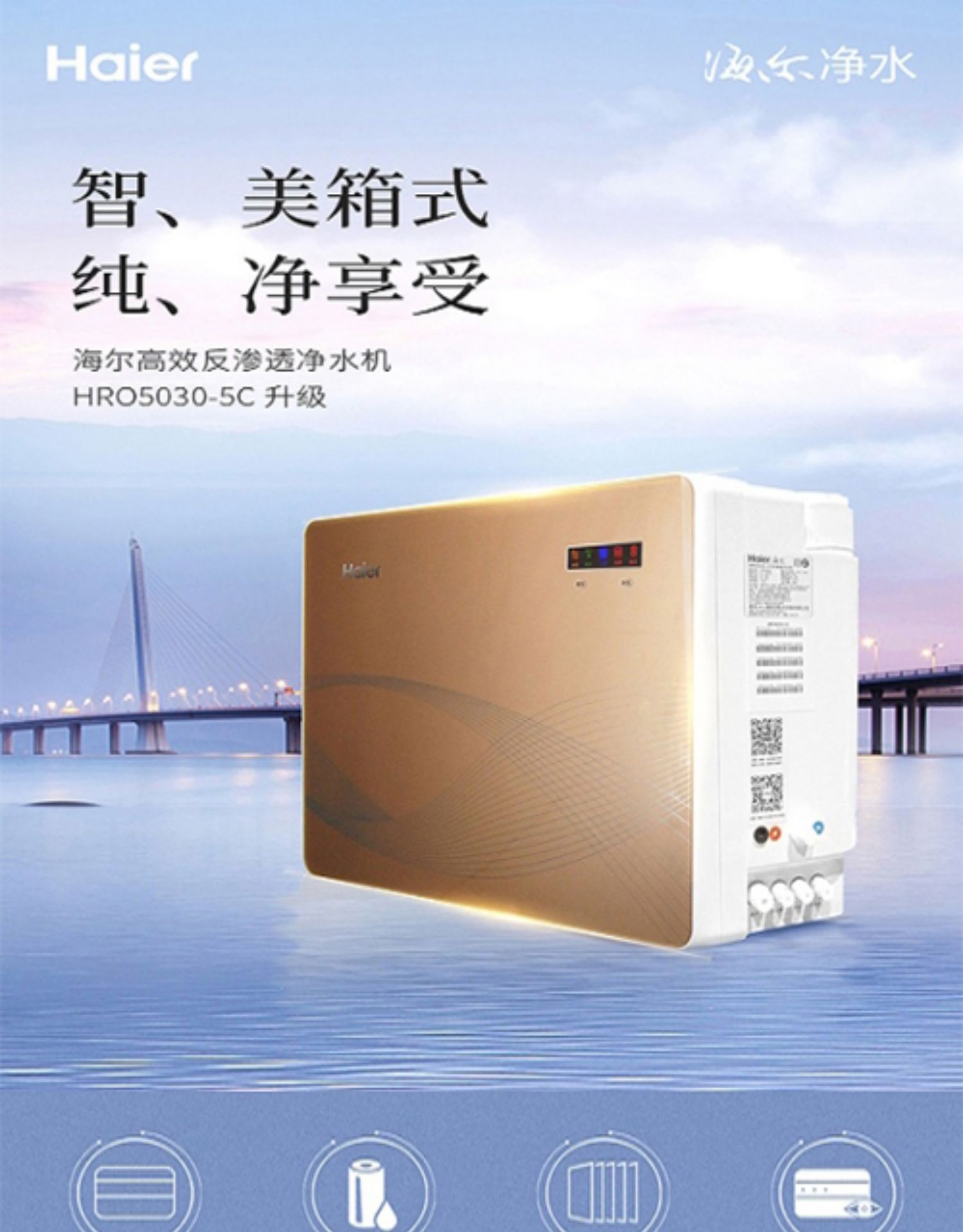 海尔HRO5030-5C升级家用净水器