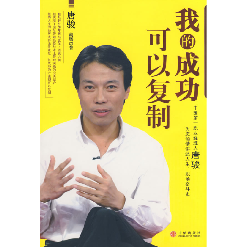 正版新书】我的成功可以复制唐骏 胡腾9787508613369