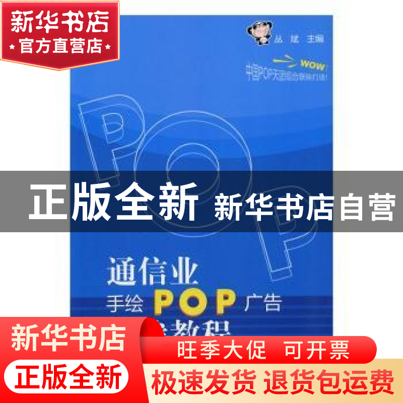 正版 通信业手绘POP广告实战教程 丛斌主编 辽宁科学技术出版社 9高清大图