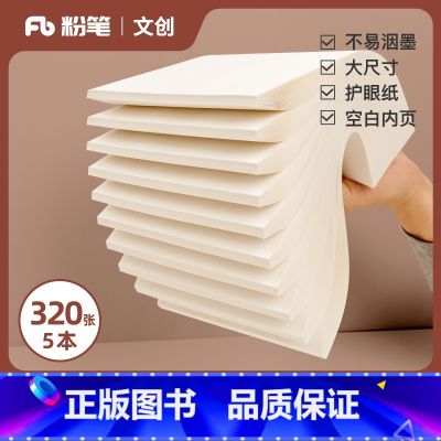 B5(10本套装) [正版]粉笔文创相貌平平草稿本A5B5大尺寸本子空白内页公务员事业单位教师护眼纸不易洇墨双面可写草稿