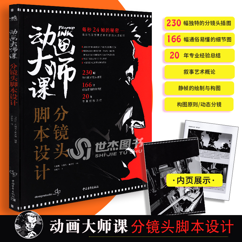 [正版]套装2册 动画大师课:分镜头脚本设计+场景透视 梦工厂迪士尼动画大师创作教程空间透视图解课绘画技法运镜艺术高清大图