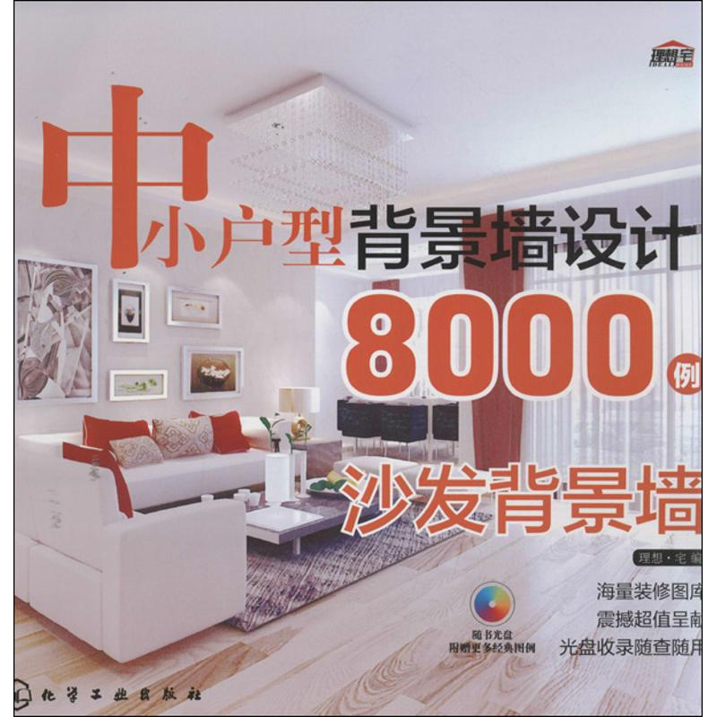 醉染图书中小户型背景墙设计8000例9787122179401高清大图
