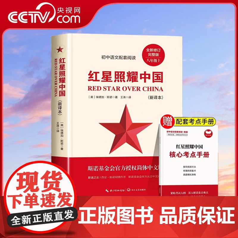 书央视网]红星照耀中国 八年级上册 课外阅读书籍西行漫记原版青少版人民理想红心闪耀长江文艺出版社文学教育 MS