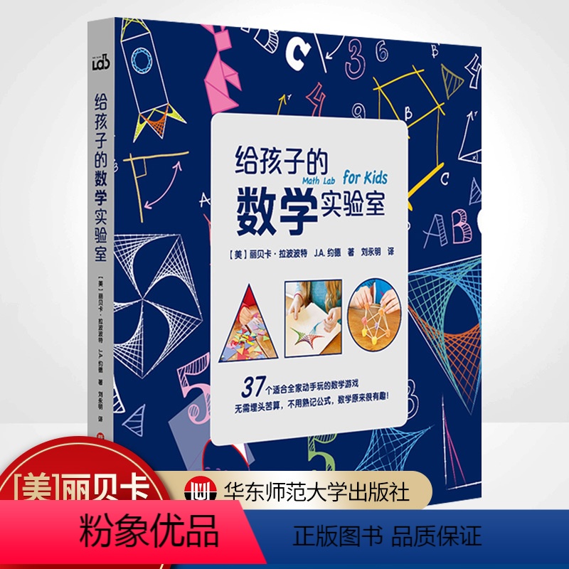 给孩子的数学实验室 [正版]6-12岁给孩子的实验室 天文学+厨房+户外+动画+数学+地质学+烘焙+脑科学+STEAM+