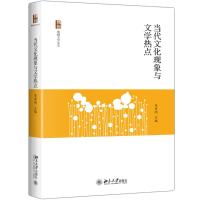 当代文化现象与文学热点 编者:吴秀明 著 文学 文轩网