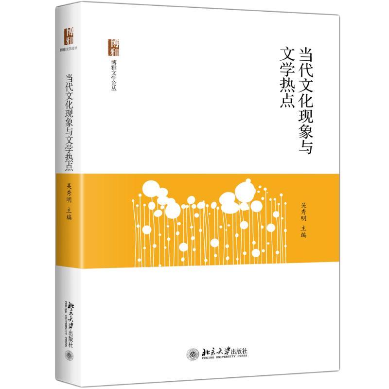 当代文化现象与文学热点 编者:吴秀明 著 文学 文轩网