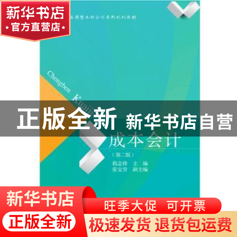 正版 成本会计 揭志锋主编 东北财经大学出版社 9787565425097 书