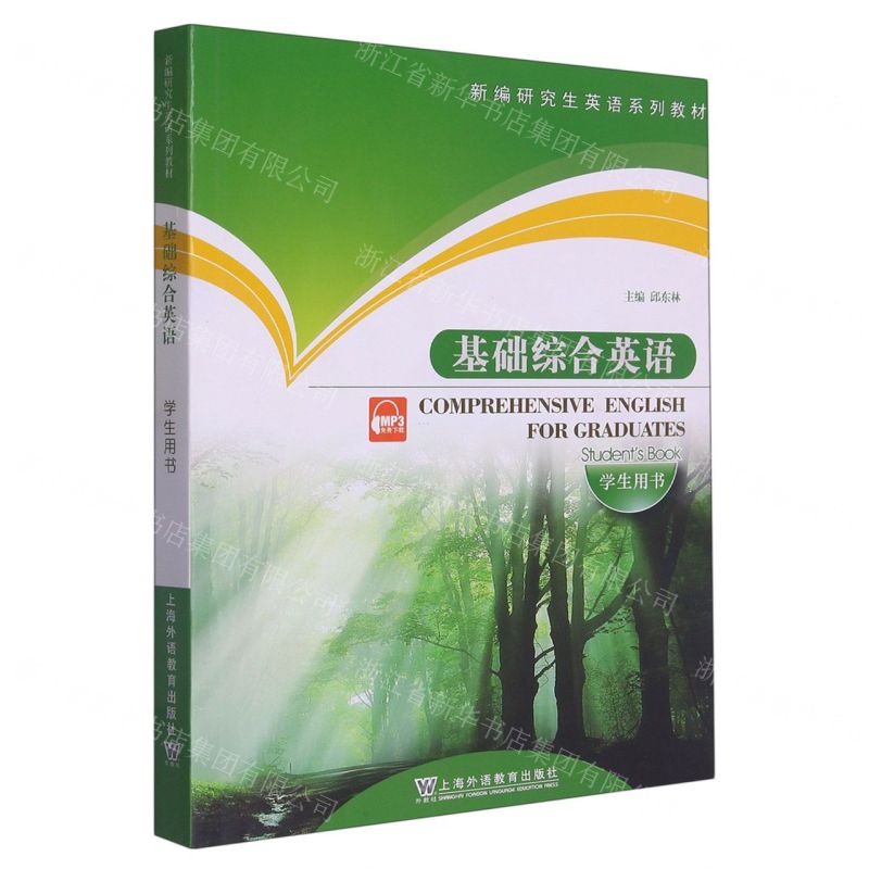 [N]基础综合英语(学生用书新编研究生英语系列教材)-9787544675079高清大图