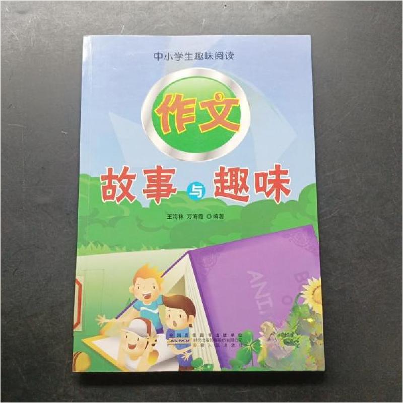 正版新书]中小学生趣味阅读:作文故事与趣味王海林、万海霞 编高清大图
