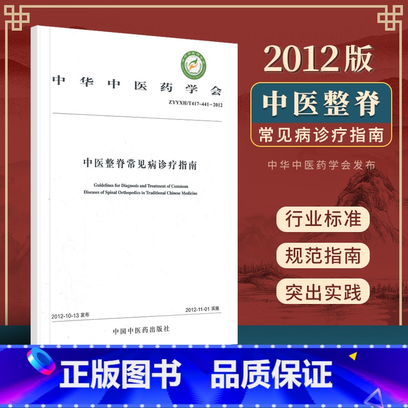 [正版] 中医整脊常见病诊疗指南 中华中医药学会 2012版 中国中医药出版社高清大图