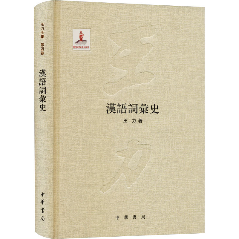 [正版]图书汉语词汇史王力9787101078275中华书局