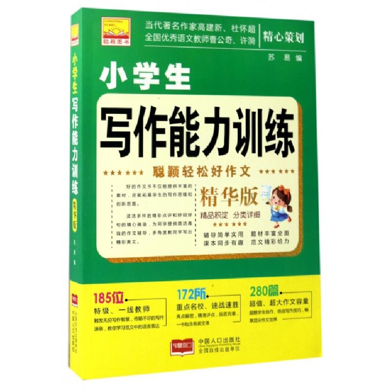 正版新书】小学生写作能力训练(精华版)/聪颖轻松好作文苏易97875