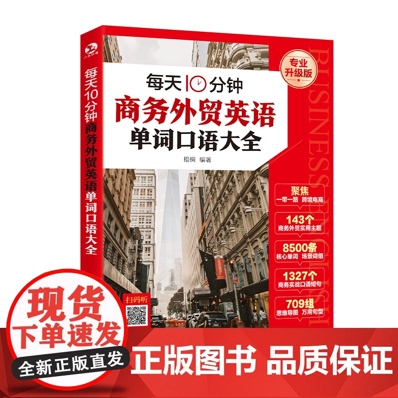 每天10分钟商务外贸英语单词口语大全 赠音频 跨境电商人工智能一带一路外贸英语词汇国际贸易实用商务英语书籍一本书搞定商务高清大图