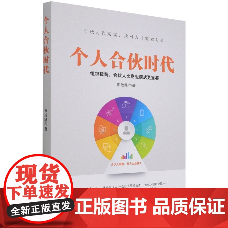 个人合伙时代(组织极简合伙人比商业模式更重要)高清大图