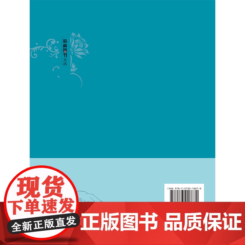[海南出版社]海闻艺 本书为《海南周刊文丛》中的一本,精选海南周刊创刊以来的有关海南方言戏曲歌舞等领域的文章立足本土文化高清大图