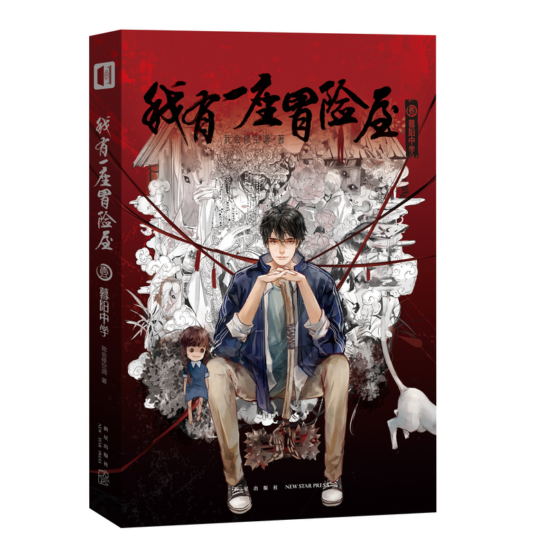 [M]我有一座冒险屋 1 暮阳中学-9787513335652