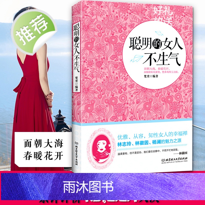 聪明的女人不生气 不生气你就赢了 别让你的人生输在情绪上 走向成功自我管理自我调节内心心灵鸡汤人际关系沟通职场生活 正版高清大图