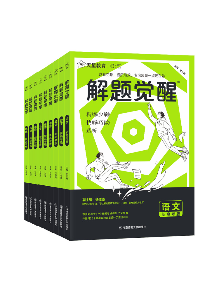 [语文]学过石油的语文老师·杨佳奇 高中通用 [正版]2025解题觉醒语文英语数学物理化学生物政治历史地理新高考李林生物高清大图