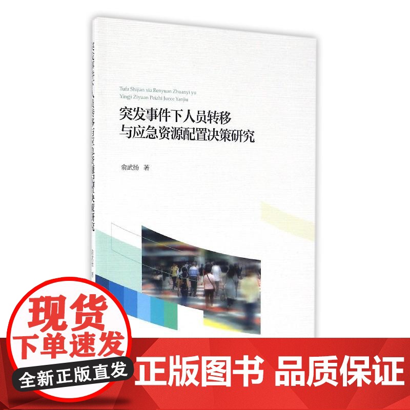 突发事件下人员转移与应急资源配置决策研究高清大图